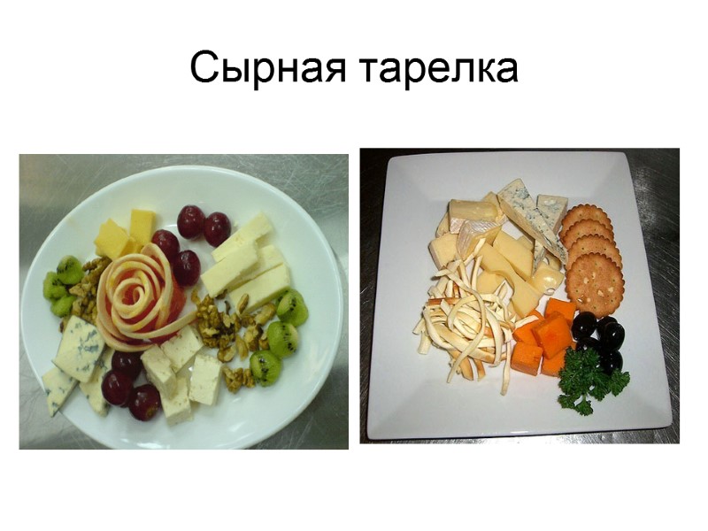 Сырная тарелка Сырная тарелка